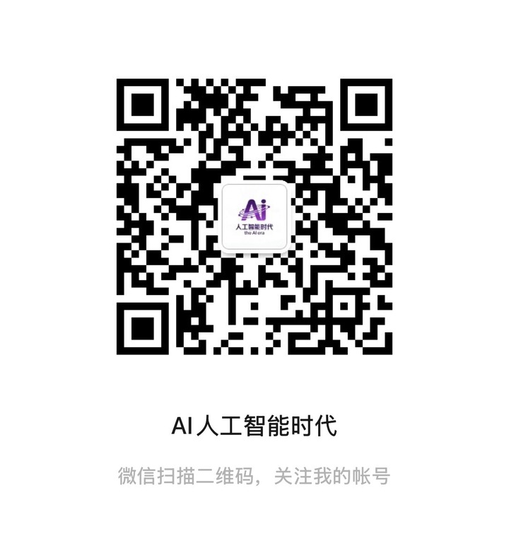 AI人工智能时代公众号